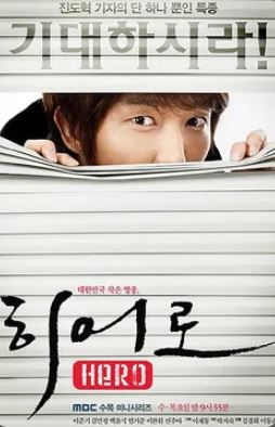 히어로 (2009)