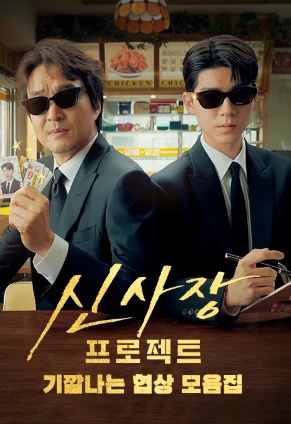 신사장 프로젝트 - 기깔나는 협상 모음집 (2025)