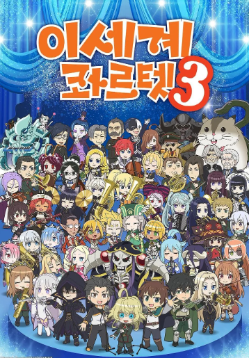 이세계 콰르텟 3기 (2025)