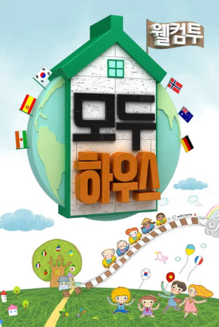 모두 하우스