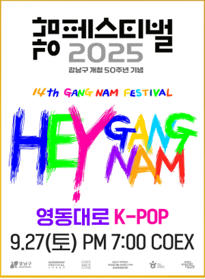 2025 강남페스티벌 영동대로 K-POP콘서트
