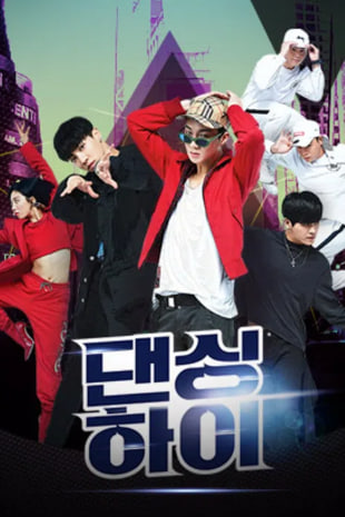 댄싱하이