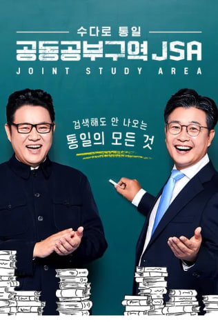 공동공부구역 JSA