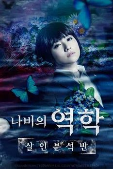 나비의 역학- 살인 분석반 (2019)
