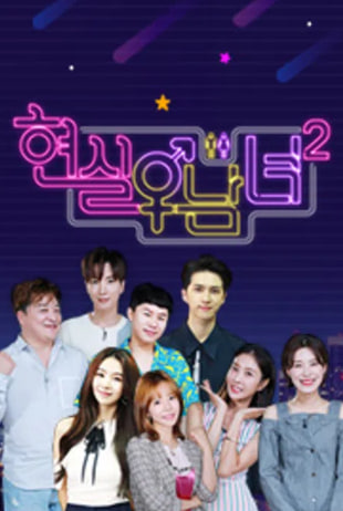 현실남녀2