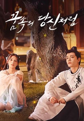 춘규몽리인 - 꿈속의 당신처럼 (2023)