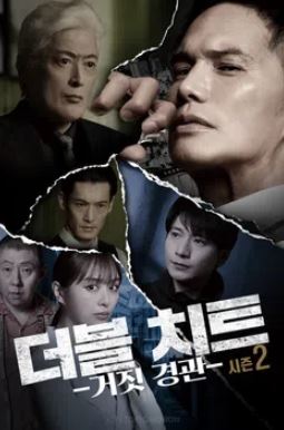 더블 치트 거짓 경관 시즌2 (2024)