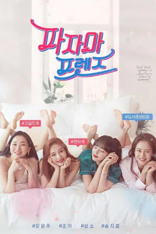 파자마 프렌즈