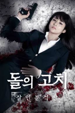 돌의 고치- 살인 분석반 (2015)