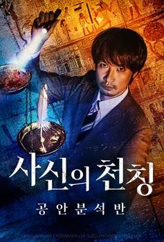 사신의 천칭- 공안 분석반 (2022)