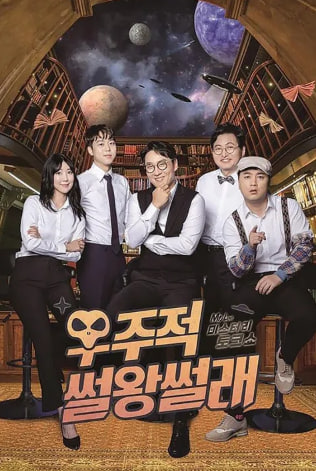 우주적 썰왕썰래