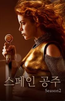 스페인 공주 시즌2 (2020)