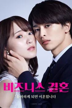 비즈니스 결혼 좋아하게 되면 이혼합니다 (2025)