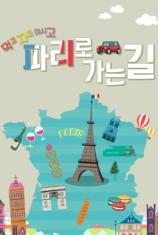 파리로 가는 길