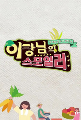 이장님의 스포일러