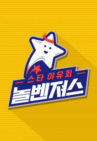 스타 야유회 놀벤져스