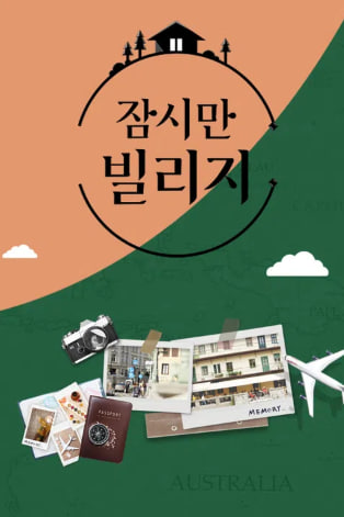잠시만 빌리지