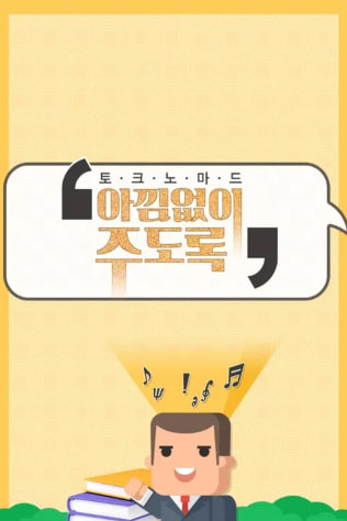 토크 노마드 아낌없이 주도록