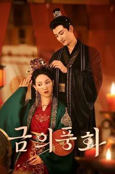 금의풍화 (2024)