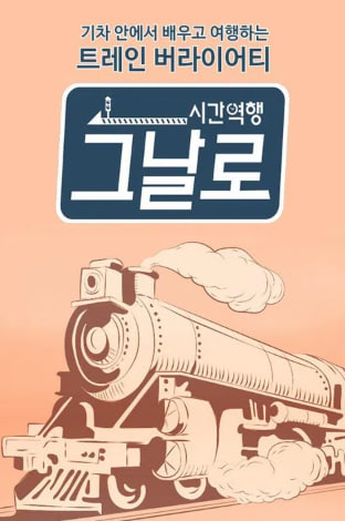 시간역행, 그날로