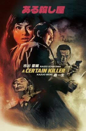 어느 암살자 (1967)