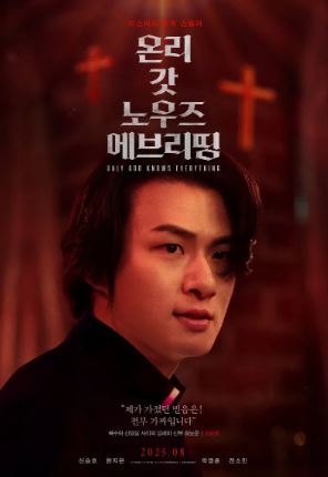 온리 갓 노우즈 에브리띵 (2025)