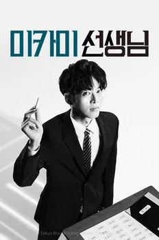 미카미 선생님 (2025)