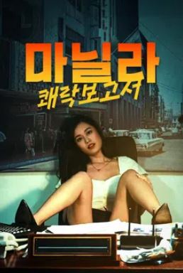 마닐라- 쾌락 보고서 (2023)