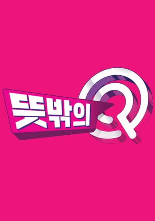 뜻밖의 Q