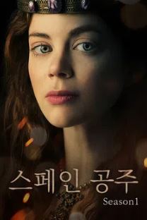 스페인 공주 시즌1 (2019)