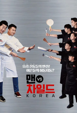 맨VS차일드 코리아