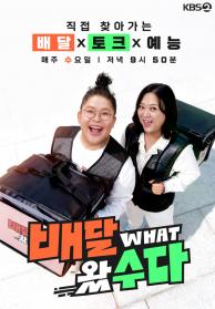배달왔수다