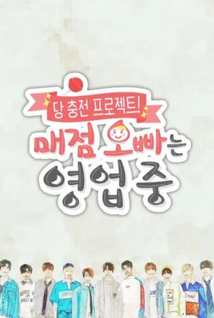 당 충전 프로젝트 매점 오빠는 영업중