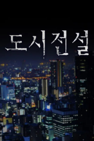 도시전설