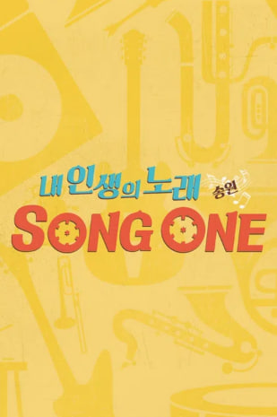 내 인생의 노래 SONG ONE