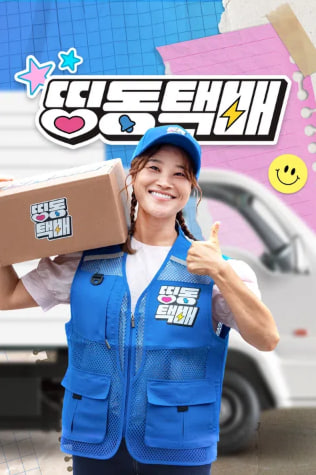 띵동택배