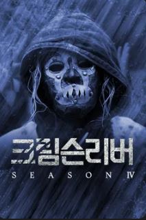 크림슨리버 시즌4 (2022)