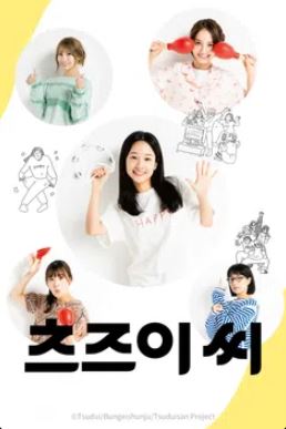 츠즈이 씨 (2024)