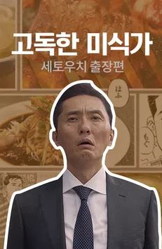 고독한 미식가 세토우치 출장편 (2018)