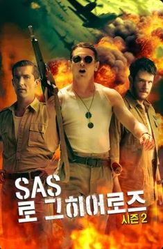 SAS- 로그 히어로즈 시즌2 (2025)