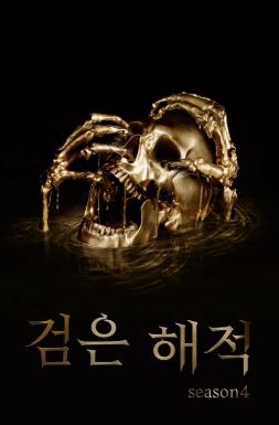 검은 해적 시즌4 (2017)