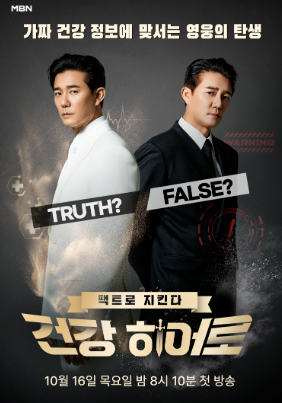 팩트로 지킨다-건강 히어로