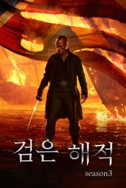 검은 해적 시즌3 (2016)