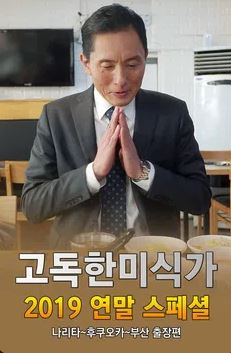 고독한 미식가 2019 연말 SP 나리타 후쿠오카 부산 출장편 (2020)