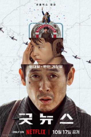 굿뉴스 (2025)