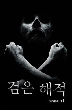 검은 해적 시즌1 (2014)