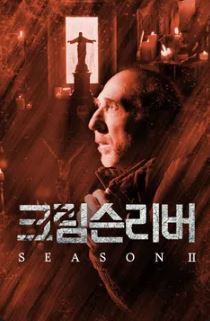 크림슨리버 시즌2 (2020)