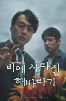 비에 사라진 해바라기 (2022)