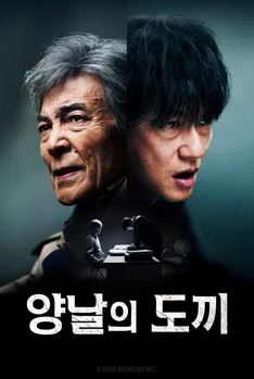 양날의 도끼 (2022)