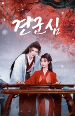 견군심 (2025)